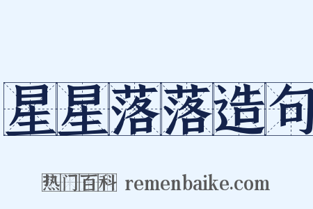 星星落落造句是什么意思的图片